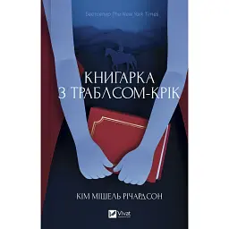 Книгарка з Траблсом-Крік - Кім Мішель Річардсон
