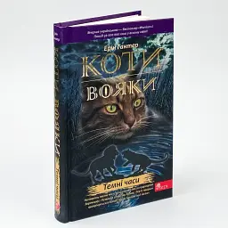 Коти вояки. Темні часи - Ерін Гантер | АССА, книга українською, нова, тверда - мініатюра 1