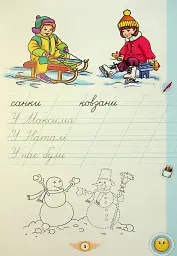 Я пишу 1 клас. Зошит для письма і розвитку мовлення. Частина 2 - мініатюра 3