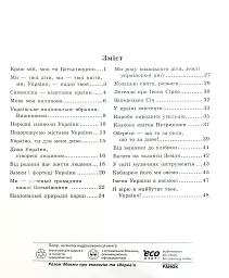 Ми - українці 4 клас. Зошит з патріотичного виховання - мініатюра 7