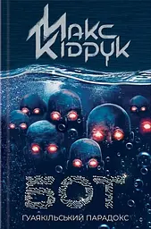 Бот. Ґуаякільський парадокс - Макс Кідрук