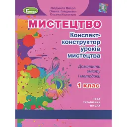 Мистецтво 1 клас. Конспект-конструктор уроків мистецтва - Людмила Масол