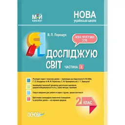 Я досліджую світ. 2 клас. Частина 2 (за підручником Н. М. Бібік, Г. П. Бондарчук та М. М. Корнієнко) - Валентина Порощук