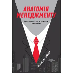 Анатомія менеджменту. Ефективний спосіб керувати компанією - Генрі Мінцберг