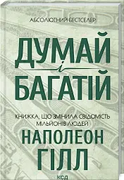 Думай і багатій - мініатюра 2