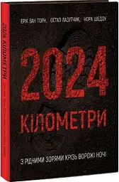 2024 кілометри Ерік ван Торн Колесо Жизни, книга українською, тверда