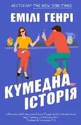 Кумедна історія
