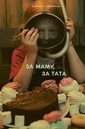 За маму, за тата - Каріна Саварина