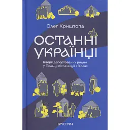 Останні українці. Історія депортованих родин у Польщі після акції "Вісла" - Олег Криштопа
