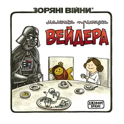 Зоряні Війни. Маленька принцеса Вейдера - Джеффрі Браун