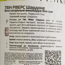 Вино Twin Rivers Chardonnay, біле, сухе, 0,75 л - мініатюра 4