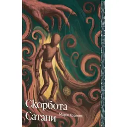 Скорбота сатани - Марі Кореллі