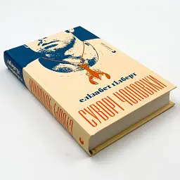 Суворі чоловіки - Елізабет Гілберт | Видавництво Старого Лева, книга українською, нова, тверда - мініатюра 2