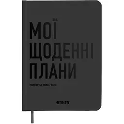 Планер-дневник Orner "Мои ежедневные планы" серый