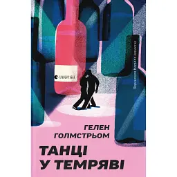 Танці у темряві - Гелен Гольмстрьом