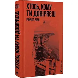 Хтось, кому ти довіряєш - Рейчел Раян | Видавництво Старого Лева, книга українською, нова, тверда
