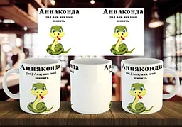 Чашка з ім'ям Аня "Аннаконда" 330 мл