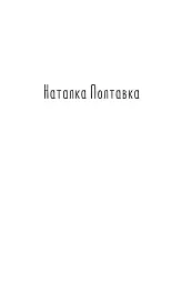 Наталка Полтавка. Москаль-чарівник - Іван Котляревський - мініатюра 4