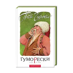Книга Гуморески - Павло Глазовий А-ба-ба-га-ла-ма-га (9789667047559)