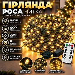 Світлодіодна гірлянда-нитка «Роса» 200 м 2000 LED, Тепле світло, Зелений дріт, 220В, з пультом ДК - мініатюра 2