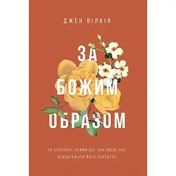 За Божим образом - Джен Вілкін
