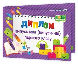 Диплом випускника / випускниці 1 класу ДПК-2 (фіолетовий) - - мініатюра 2