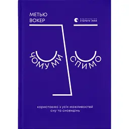 Чому ми спимо. Користаємо з усіх можливостей сну та сновидінь - Метью Вокер
