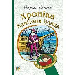 Хроніка капітана Блада - Рафаель Сабатіні - мініатюра 1