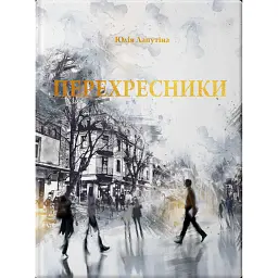 Перехресники. Покоління на перехресті - Юлія Лапутіна