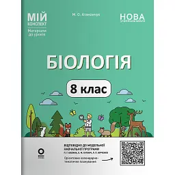 Біологія. 8 клас. Мій конспект. Матеріали до уроків - М. О. Атаманчук