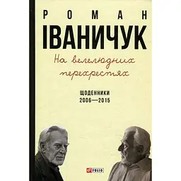 На многолюдных перекрестках: Дневники. 2006–2015 – Роман Иваничук