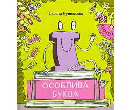 Ї. Особлива буква