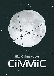 Сімміс - Ніл Стівенсон