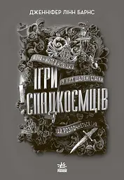 Ігри спадкоємців - Дженніфер Лінн Барнс (Н154001У) - мініатюра 2