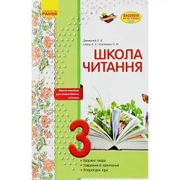 Школа читання. 3 клас. Тексти-листівки для самостійного читання - Ольга Коваленко