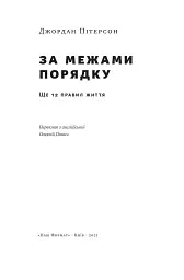 За межами порядку. Ще 12 правил життя - мініатюра 2