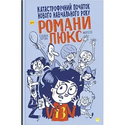 Катастрофічний початок навчального року для Романи Люкс - Сільвен Зорзен - мініатюра 1