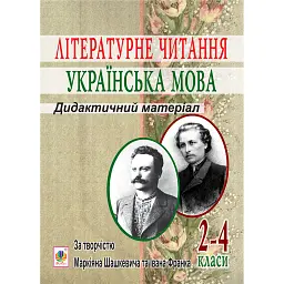 Літературне читання. Українська мова. 2-4 класи. Дидактичний матеріал за творчістю М.Шашкевича та І.Франка - Олександра Баран