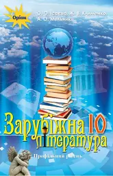 Зарубіжна література 10 клас. Профільний рівень
