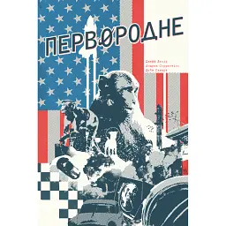 Первородне - Олена Лісевич