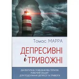 Депресивні і тривожні. Діалектична поведінкова терапія. Робочий зошит - Томас Марра