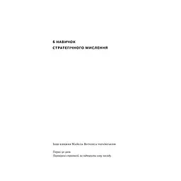 Книга 6 навичок стратегічного мислення. Як спрямувати свою організацію в майбутнє - Майкл Воткінс Наш Формат (9786178437008) - мініатюра 3