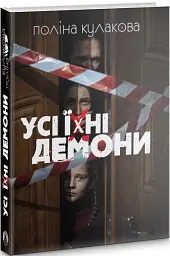 Усі їхні демони - Поліна Кулакова - мініатюра 3
