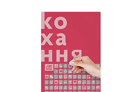 Скретч постер 1DEA.me #100СПРАВ Кохання (укр.) (13290) - мініатюра 2
