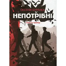 Непотрібні - Оксенія Бурлака