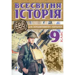 Всесвітня історія. 686 завдання для інтерактивного навчання. 9 клас - Олександр Савельєв
