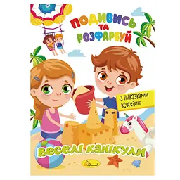 Книжка Розмальовка Подивись і розфарбуй Веселі канікули РМ-44-11 з підказками в середині