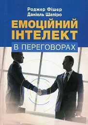 Емоційний інтелект в переговорах