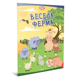 Малюки-розумнички. Весела ферма + 48 наліпок