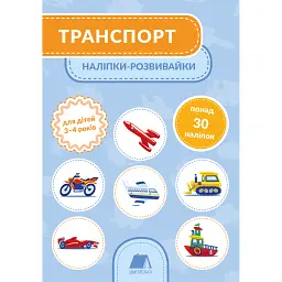 Транспорт. Наліпки-розвивайки. 3-4 роки - - мініатюра 1